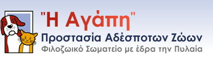 Προστασία Αδέσποτων Ζώων "Η Αγάπη"