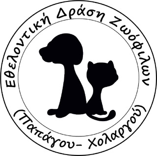 Εθελοντική Δράση Ζωόφιλων Παπάγου Χολαργού