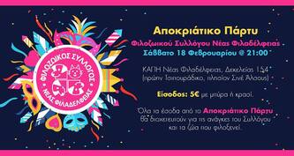 Αποκριάτικο Πάρτυ 18 Φεβρουαρίου 2017 ώρα 21.00